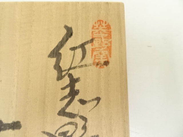 道具 ] - 道具 大津豊泉造 紅志野勅題空茶碗（共箱） | ネットショップ